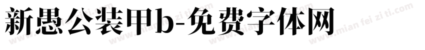 新愚公装甲b字体转换