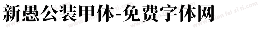 新愚公装甲体字体转换
