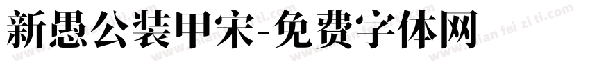 新愚公装甲宋字体转换