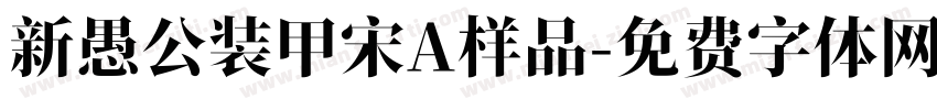 新愚公装甲宋A样品字体转换