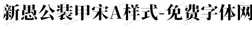 新愚公装甲宋A样式字体转换