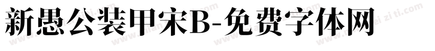 新愚公装甲宋B字体转换