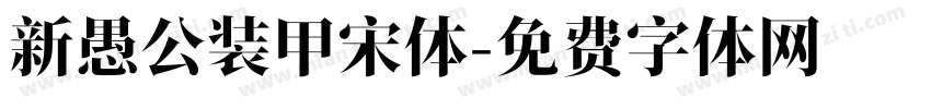 新愚公装甲宋体字体转换