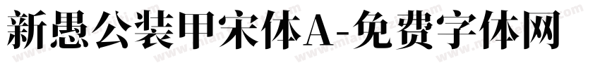新愚公装甲宋体A字体转换