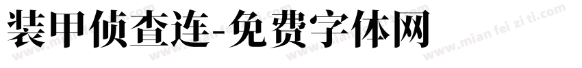 装甲侦查连字体转换