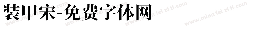 装甲宋字体转换