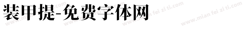 装甲提字体转换