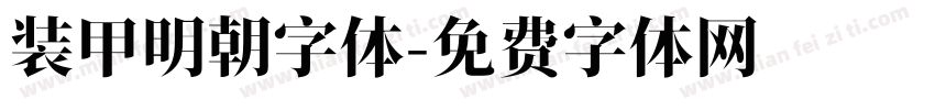 装甲明朝字体字体转换