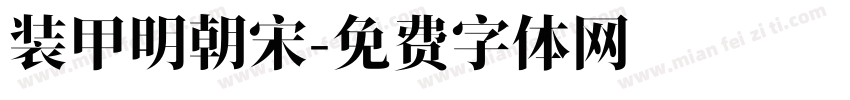 装甲明朝宋字体转换
