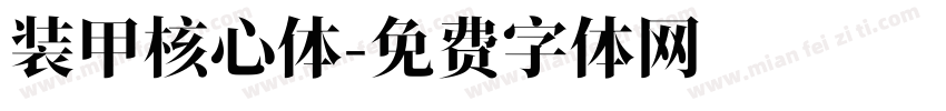 装甲核心体字体转换