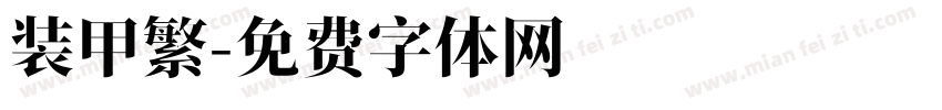 装甲繁字体转换