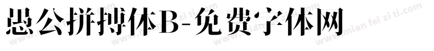 愚公拼搏体B字体转换