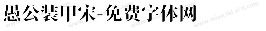 愚公装甲宋字体转换