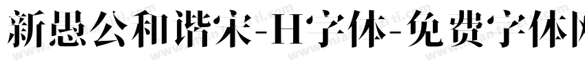 新愚公和谐宋-H字体字体转换