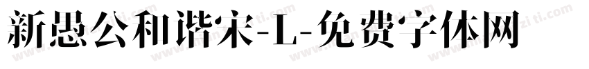 新愚公和谐宋-L字体转换