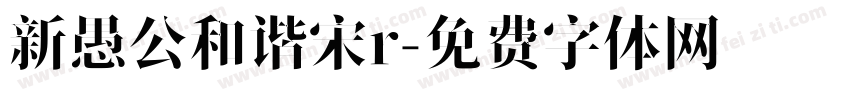 新愚公和谐宋r字体转换