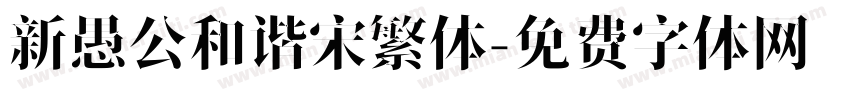 新愚公和谐宋繁体字体转换