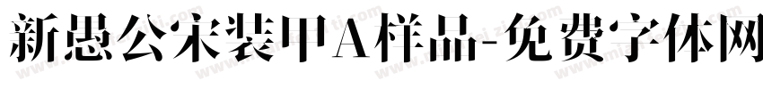 新愚公宋装甲A样品字体转换