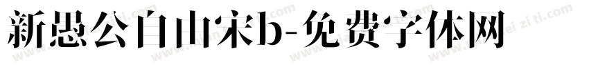 新愚公自由宋b字体转换