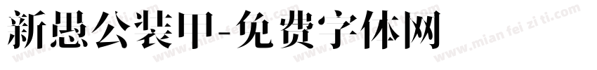 新愚公装甲字体转换