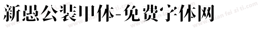 新愚公装甲体字体转换