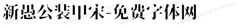 新愚公装甲宋字体转换