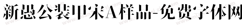 新愚公装甲宋A样品字体转换