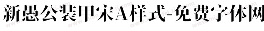 新愚公装甲宋A样式字体转换