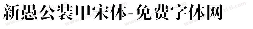 新愚公装甲宋体字体转换
