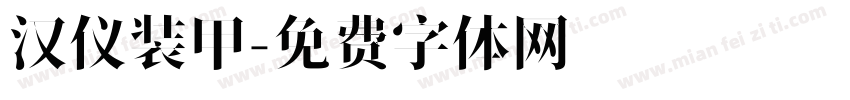 汉仪装甲字体转换