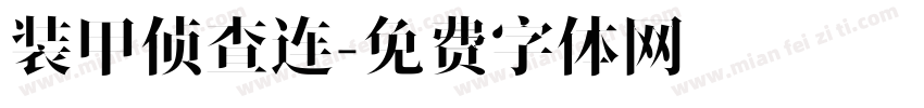 装甲侦查连字体转换