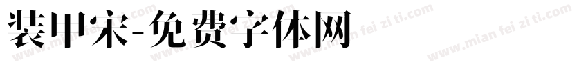 装甲宋字体转换