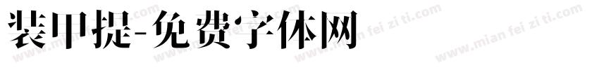 装甲提字体转换