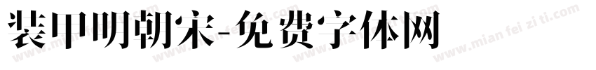 装甲明朝宋字体转换