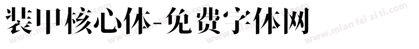 装甲核心体字体转换