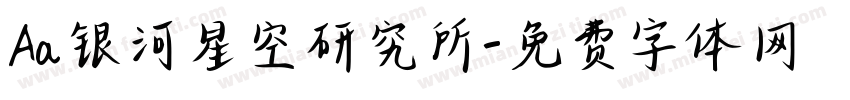 Aa银河星空研究所字体转换