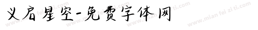 义启星空字体转换