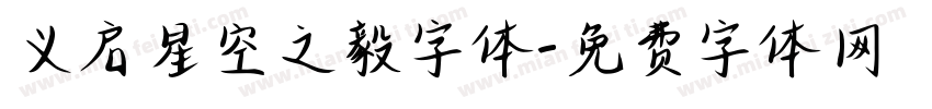 义启星空之毅字体字体转换