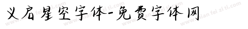 义启星空字体字体转换