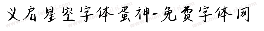义启星空字体蛋神字体转换