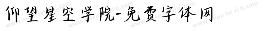 仰望星空学院字体转换