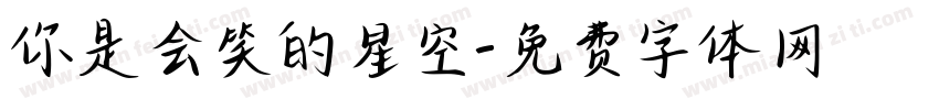 你是会笑的星空字体转换
