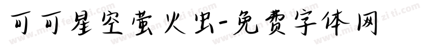 可可星空萤火虫字体转换