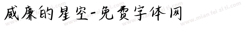 威廉的星空字体转换