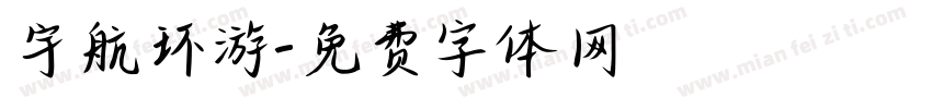 宇航环游字体转换