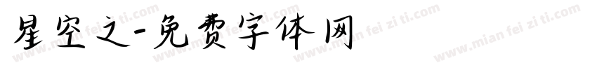 星空之字体转换
