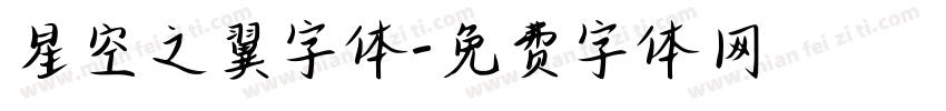 星空之翼字体字体转换