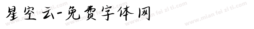 星空云字体转换