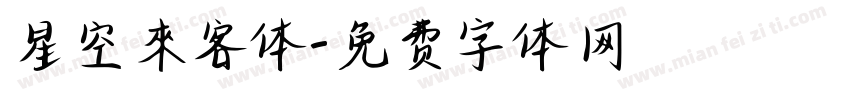 星空來客体字体转换
