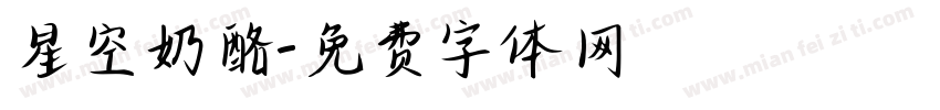星空奶酪字体转换